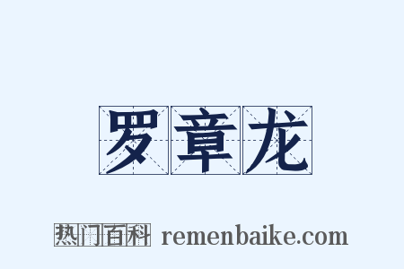 罗章龙是什么意思的图片